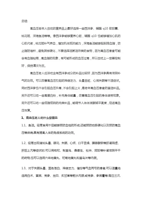 高血压老人吃什么保健品,高血压老人最佳保健品