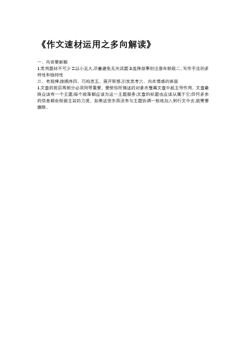 作文速材运用之多向解读