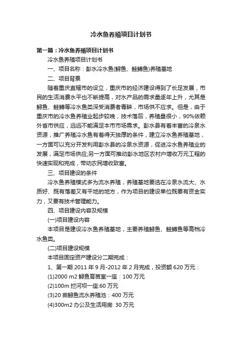 冷水鱼养殖项目计划书