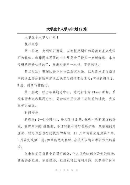 大学生个人学习计划12篇
