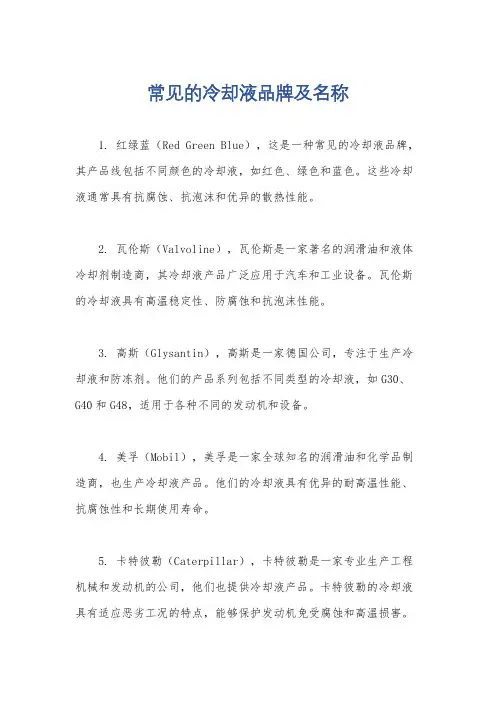 常见的冷却液品牌及名称