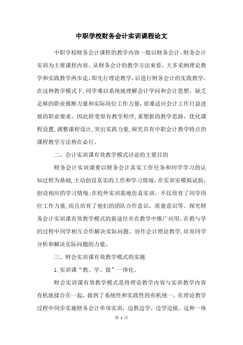 中职学校财务会计实训课程论文