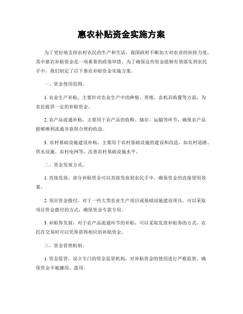 惠农补贴资金实施方案