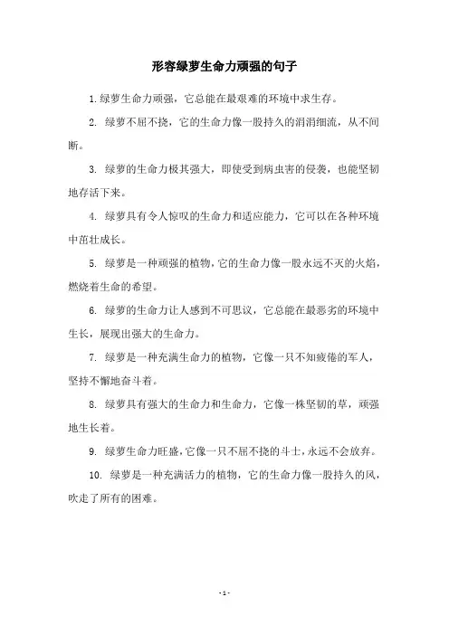 形容绿萝生命力顽强的句子