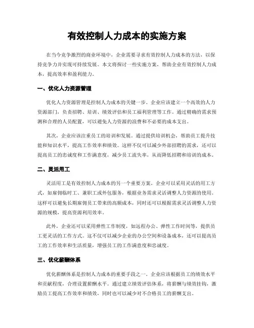 有效控制人力成本的实施方案