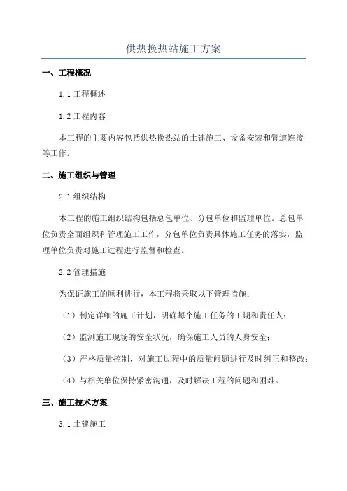 供热换热站施工方案