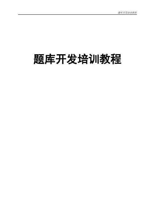 题库开发培训教程