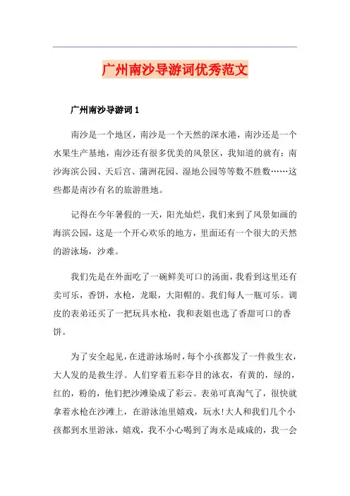 广州南沙导游词优秀范文