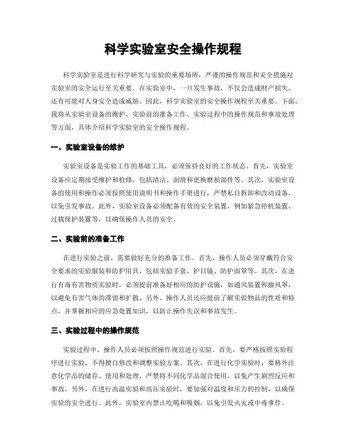 科学实验室安全操作规程