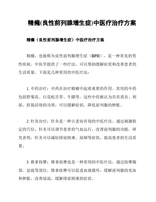 精癃(良性前列腺增生症)中医疗治疗方案