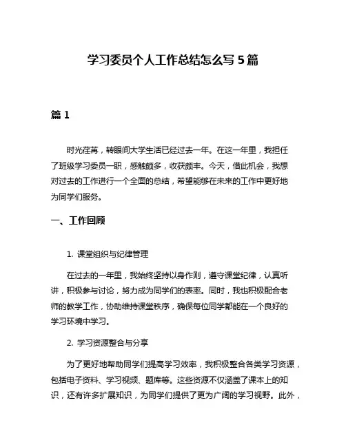 学习委员个人工作总结怎么写5篇