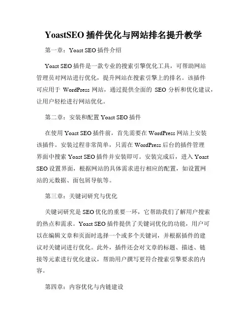 YoastSEO插件优化与网站排名提升教学