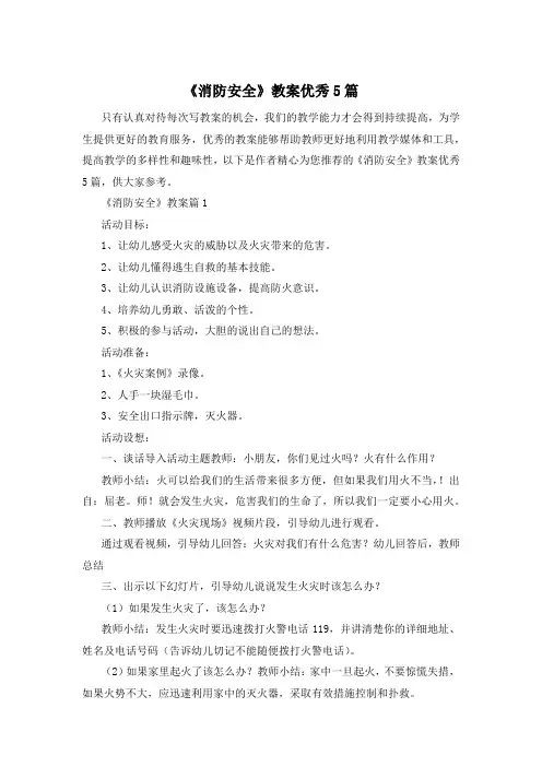《消防安全》教案优秀5篇