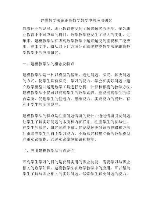 建模教学法在职高数学教学中的应用研究