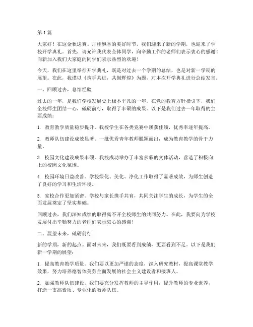 学校开学典礼总结发言稿(3篇)