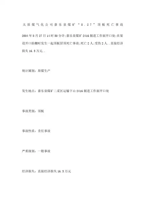 太原煤气化公司嘉乐泉煤矿顶板死亡事故