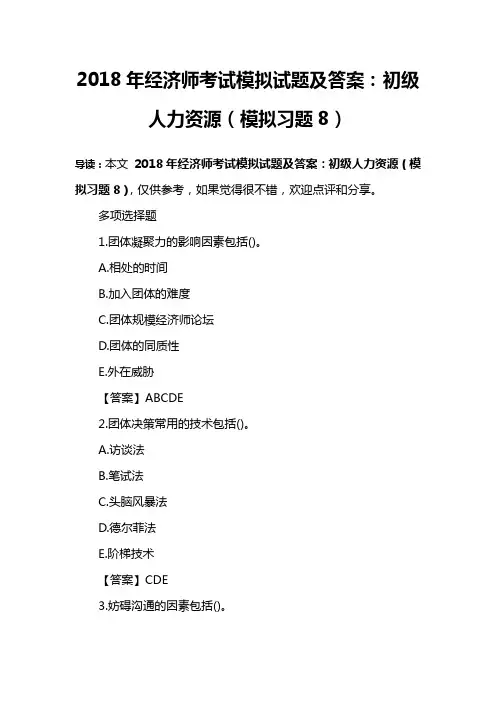 2018年经济师考试模拟试题及答案：初级人力资源(模拟习题8)