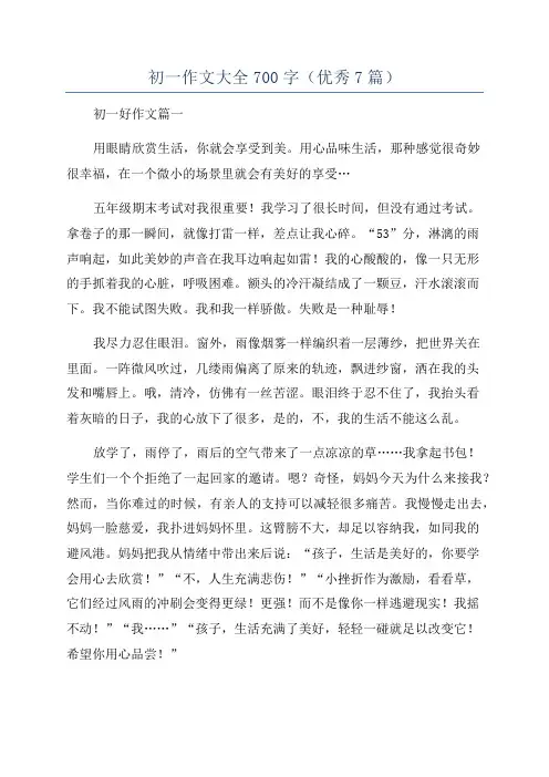 初一作文大全700字(优秀7篇)