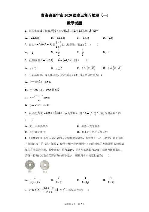 青海省西宁市2020届高三复习检测(一)数学试题(带答案解析)
