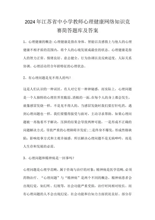 2024年江苏省中小学教师心理健康网络知识竞赛简答题库及答案