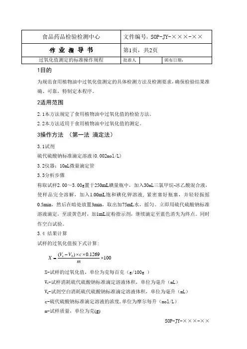 过氧化值操作规程