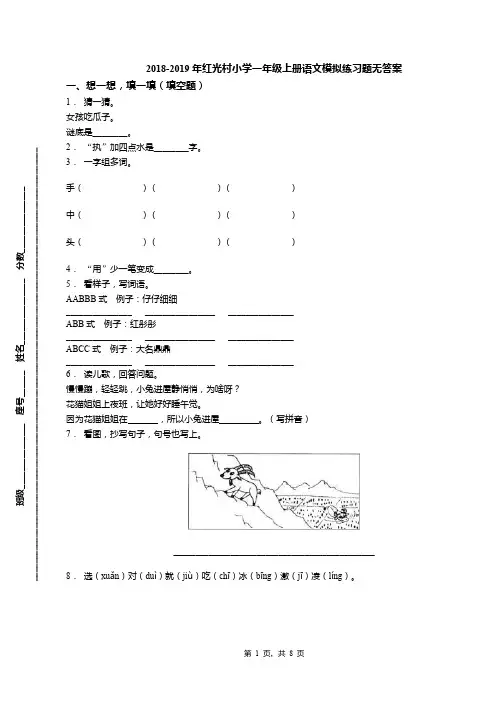2018-2019年红光村小学一年级上册语文模拟练习题无答案