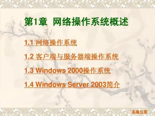 第1章 网络操作系统概述