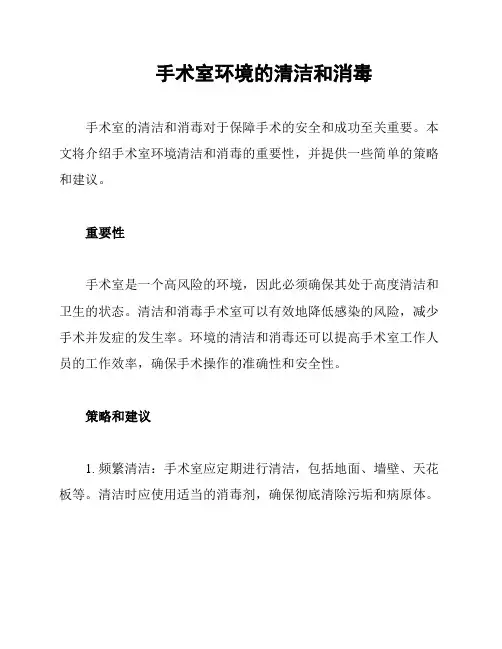 手术室环境的清洁和消毒