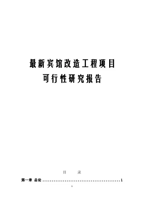 最新宾馆改造工程项目可行性研究报告