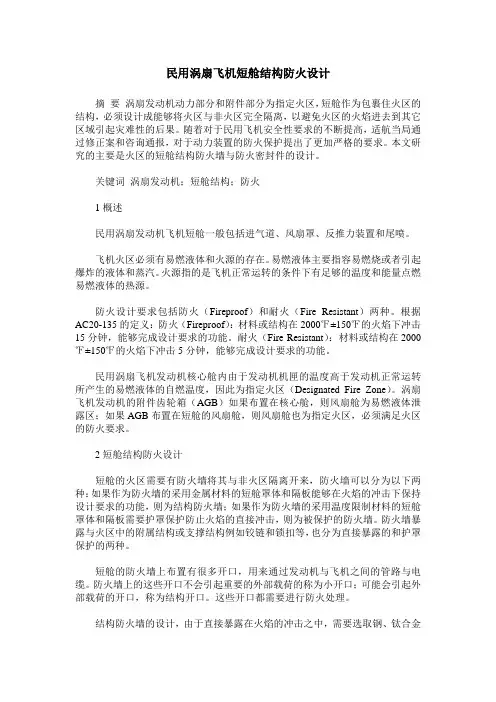 民用涡扇飞机短舱结构防火设计