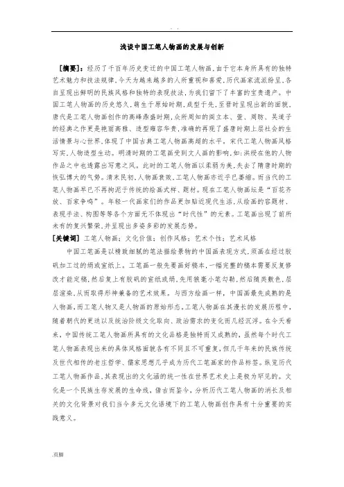 改浅谈中国工笔人物画的发展与创新