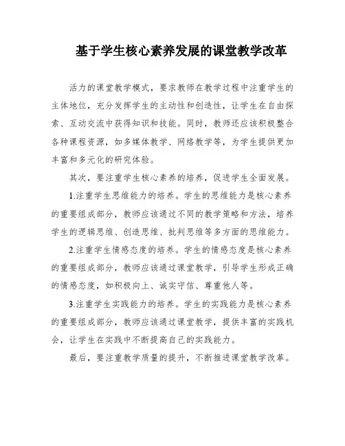 基于学生核心素养发展的课堂教学改革