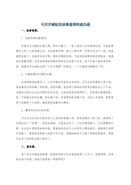 司光光砸缸的故事道理和读后感
