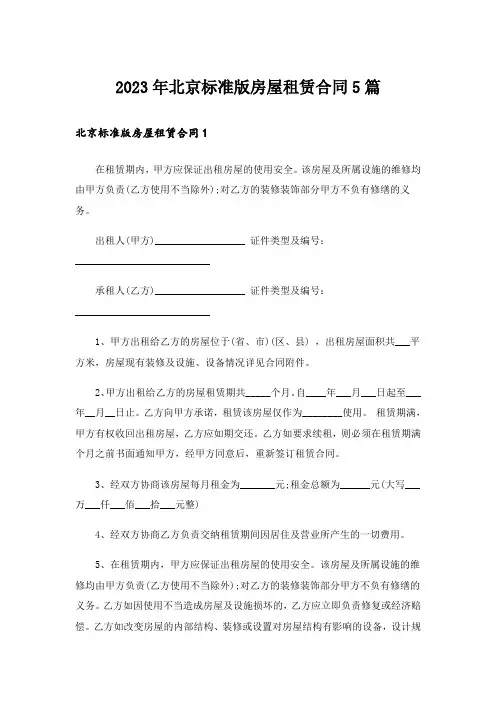2023年北京标准版房屋租赁合同5篇