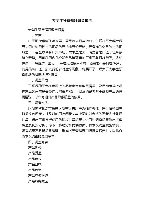 大学生牙膏偏好调查报告