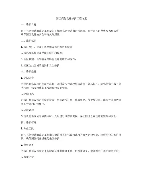 园区亮化设施维护工程方案