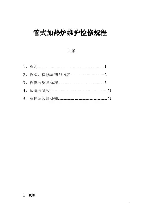 管式加热炉维护检修规程