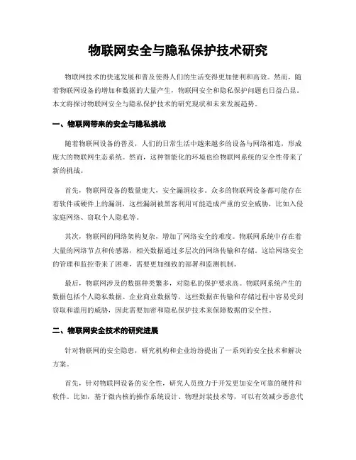 物联网安全与隐私保护技术研究