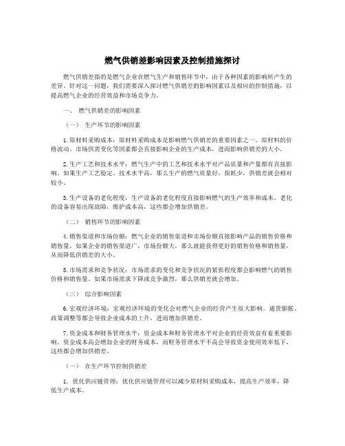 燃气供销差影响因素及控制措施探讨