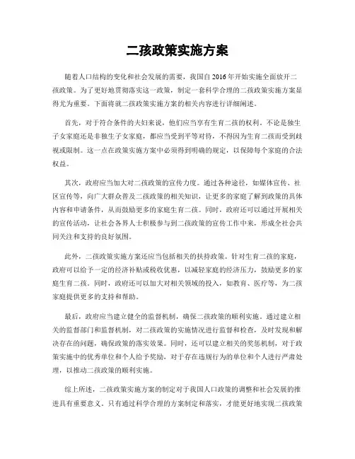 二孩政策实施方案