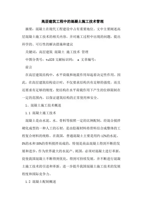 高层建筑工程中的混凝土施工技术管理
