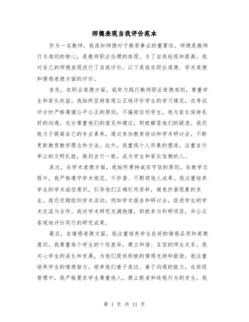 师德表现自我评价范本（七篇）