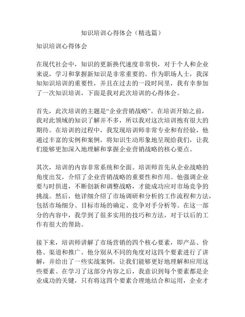知识培训心得体会(精选篇)