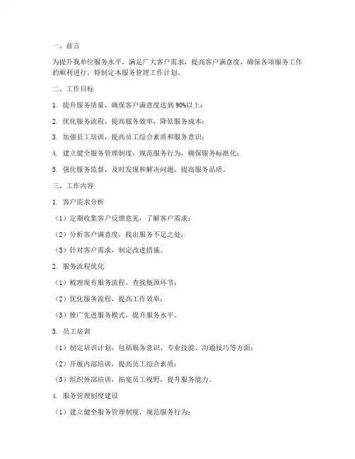 服务管理工作工作计划