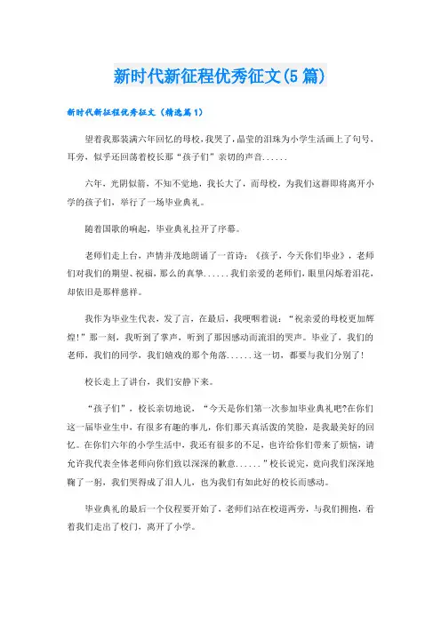 新时代新征程优秀征文(5篇)