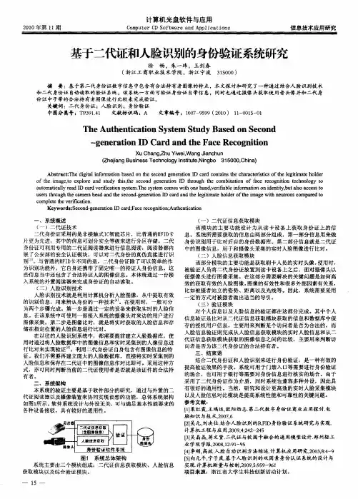 基于二代证和人脸识别的身份验证系统研究