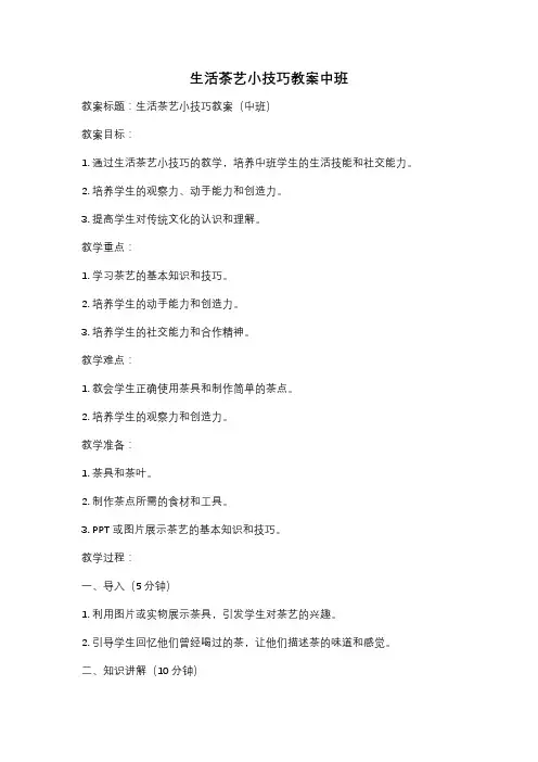 生活茶艺小技巧教案中班