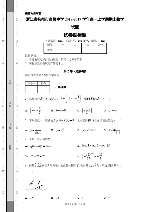 浙江省杭州市高级中学2018-2019学年高一上学期期末数学试题