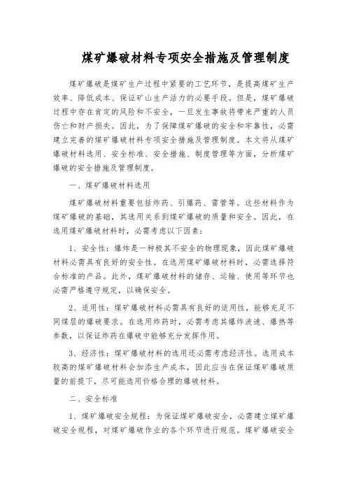 煤矿爆破材料专项安全措施及管理制度