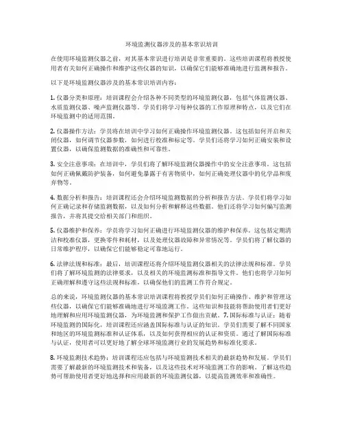 环境监测仪器涉及的基本常识培训